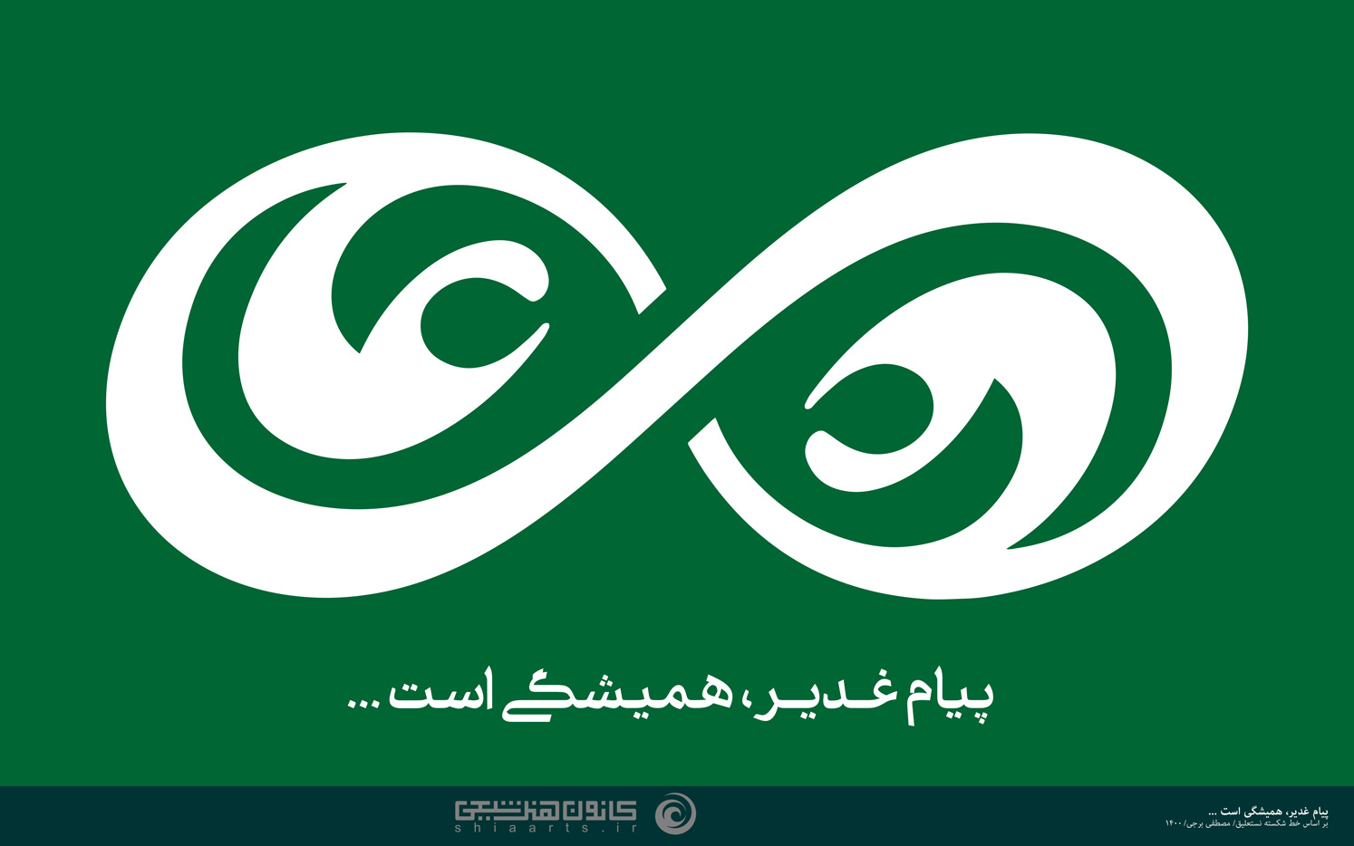 پیام غدیر همیشگی است