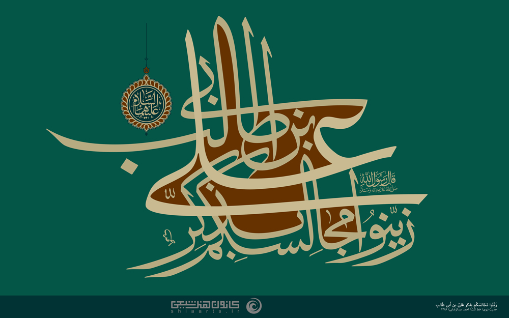 زینوا مجالسکم بذکر علی بن ابی طالب (علیه السلام)
