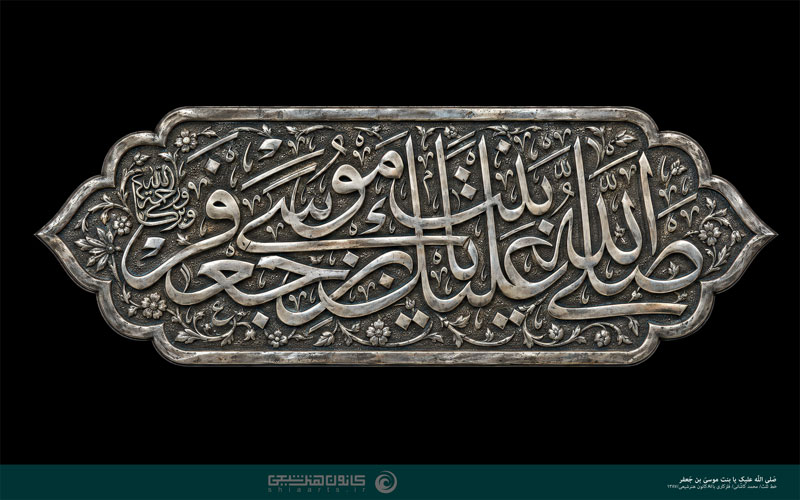 صلی الله علیک یا بنت موسی بن جعفر