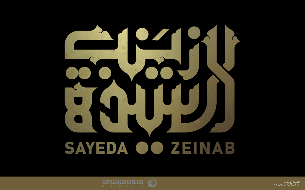السیدة زینب (سلام الله علیها)