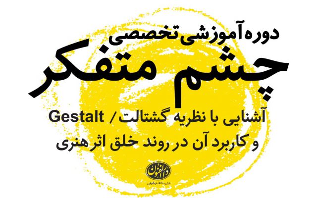 چشم متفکر؛ ادراک بصری و نظریه گشتالت