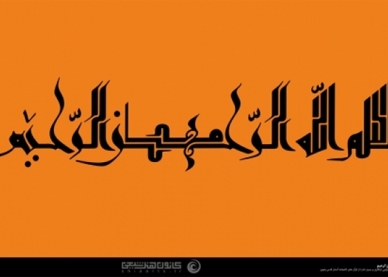 بسم الله الرحمن الرحیم