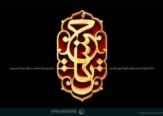 یا حسین (علیه السلام)