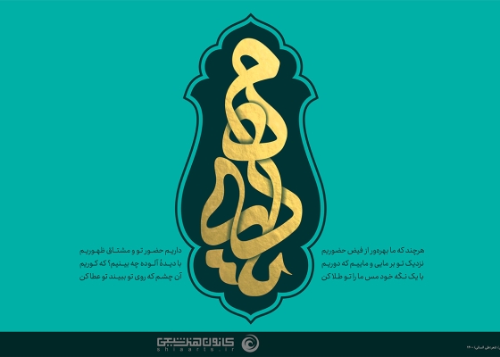 یا مهدی (عجل الله تعالی فرجه الشریف)