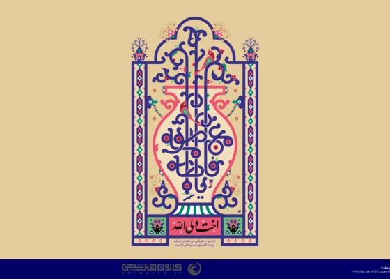یا فاطمة المعصومة (علیها السلام)